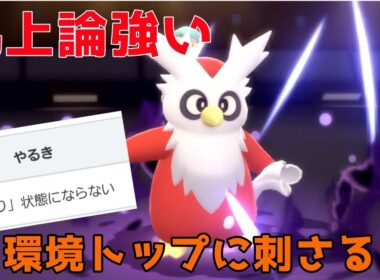 【驚愕】何より意表がつける！！デリバードで環境トップを狩る！【ダイパリメイク】