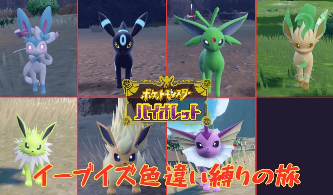 [配信]ポケモンSV イーブイズ色違い縛りの旅 Part27 初見さん歓迎