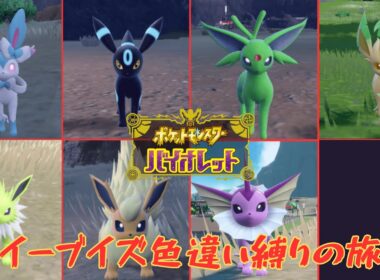 [配信]ポケモンSV イーブイズ色違い縛りの旅 Part27 初見さん歓迎