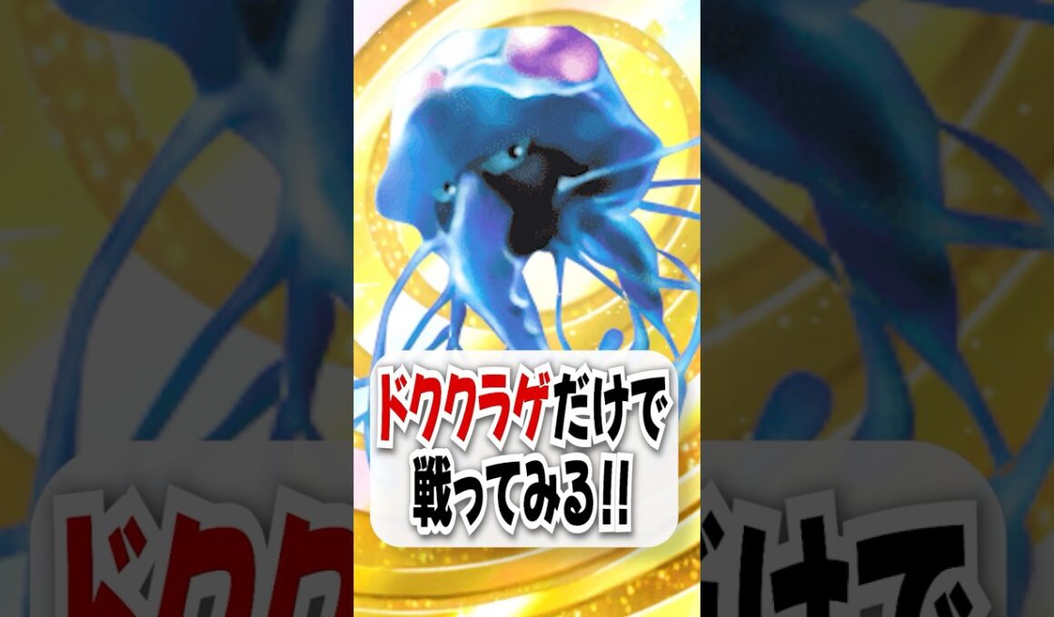 【検証】ドククラゲ単騎×イツキのどく＆マヒ確入れでスイクン涙目w【ポケポケ】