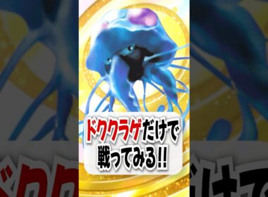 【検証】ドククラゲ単騎×イツキのどく＆マヒ確入れでスイクン涙目w【ポケポケ】