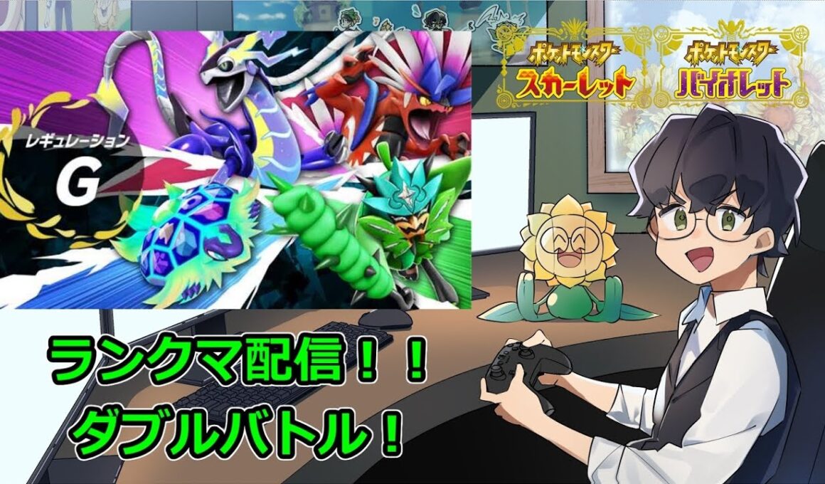 【ポケモンSV】久々に夜ランクマ！【ダブルバトル】