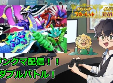 【ポケモンSV】久々に夜ランクマ！【ダブルバトル】