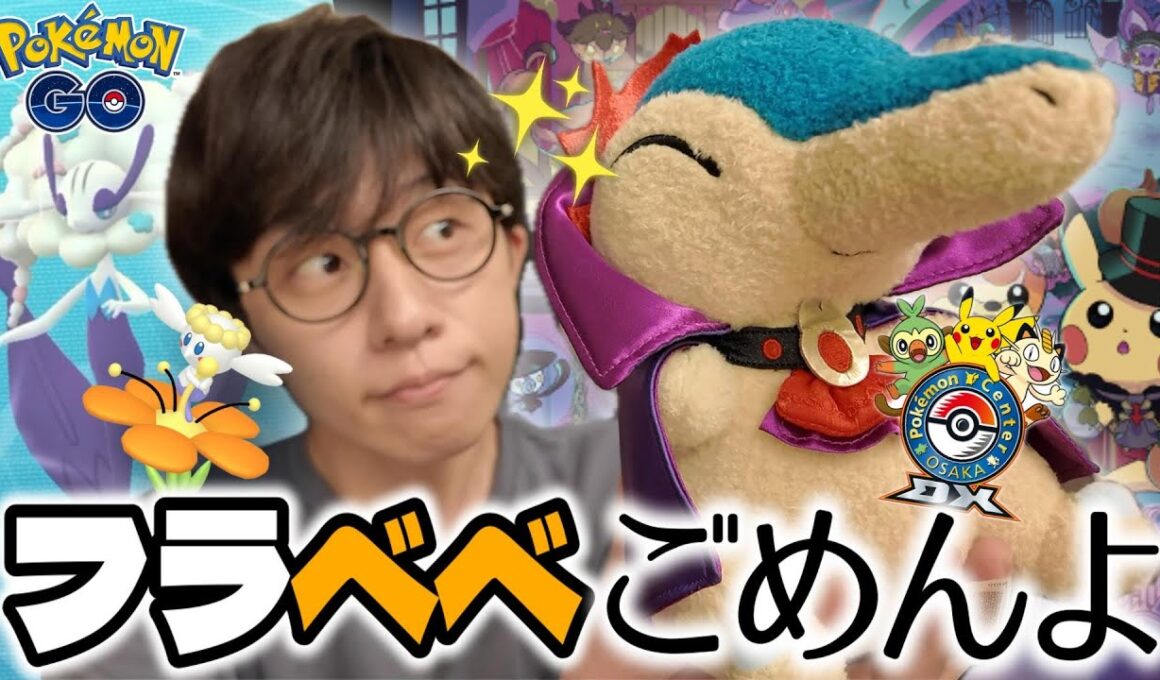 【即終了】フラベベのコミュデイなのに...ポケモンセンターに登場したハロウィンヒノアラシに浮気する男【ポケモンGO】