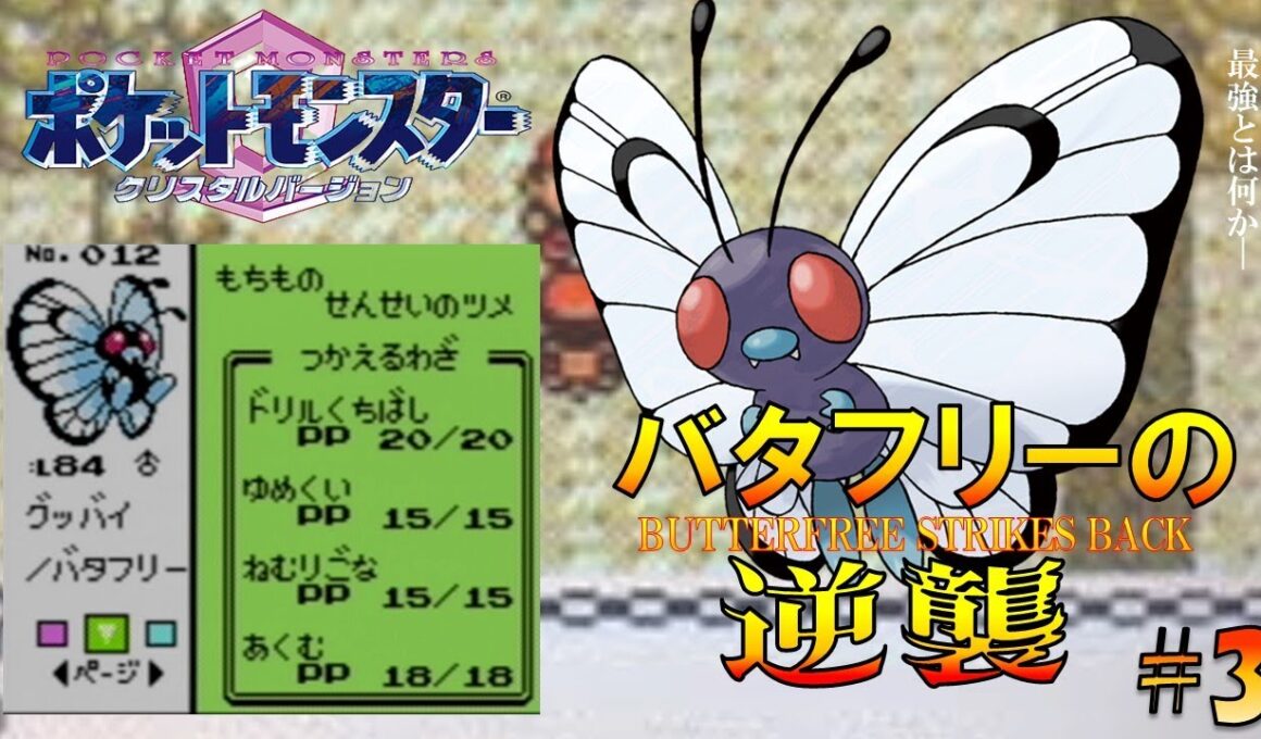 【ポケモン1匹縛りプレイ】バタフリーにゆめくいとあくむを覚えさせてジョウトを旅してレッドに逆襲する!!ポケモン1匹縛りプレイ強化キャタピーきみにきめた!! part3【ゲーム実況】【縛りプレイ】