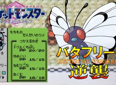 【ポケモン1匹縛りプレイ】バタフリーにゆめくいとあくむを覚えさせてジョウトを旅してレッドに逆襲する!!ポケモン1匹縛りプレイ強化キャタピーきみにきめた!! part3【ゲーム実況】【縛りプレイ】