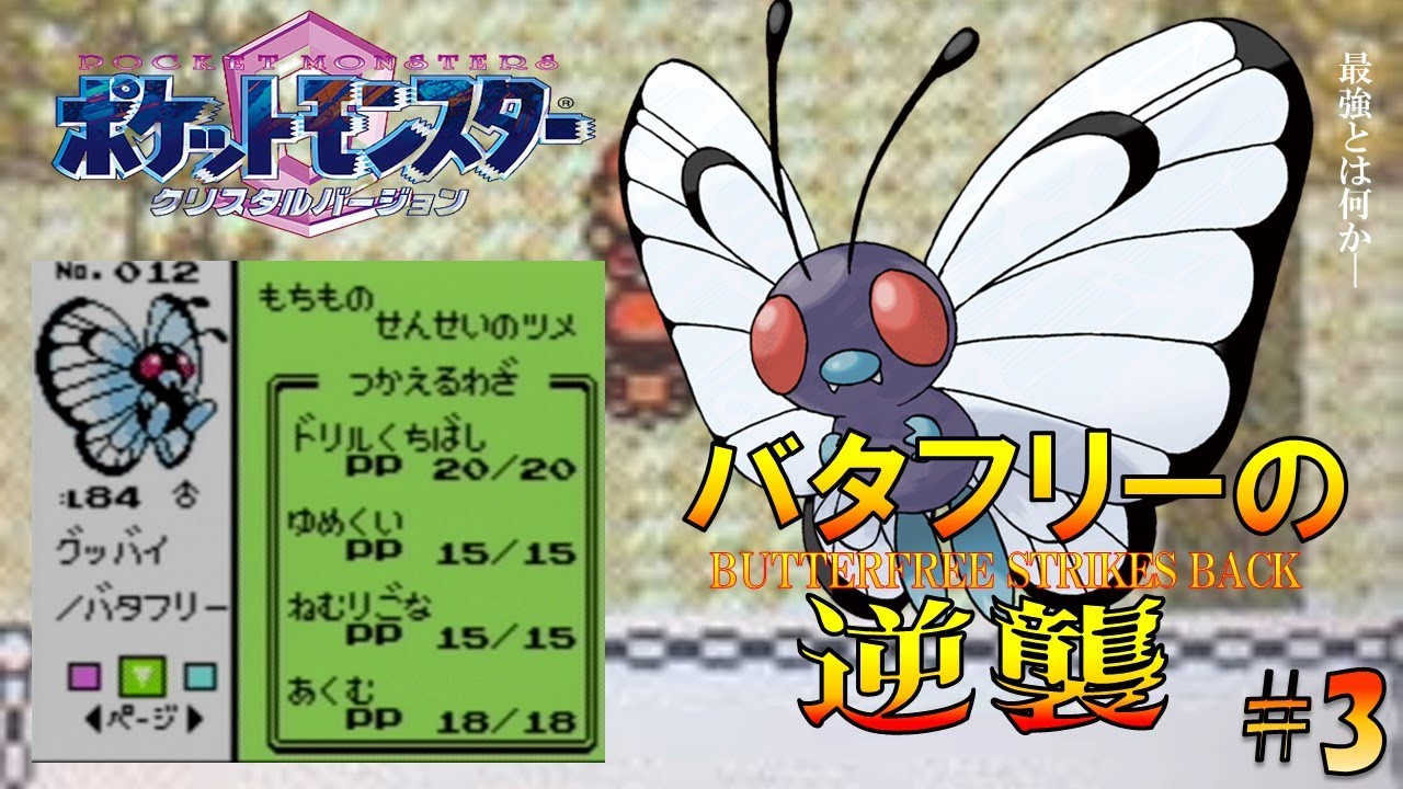 【ポケモン1匹縛りプレイ】バタフリーにゆめくいとあくむを覚えさせてジョウトを旅してレッドに逆襲する!!ポケモン1匹縛りプレイ強化キャタピーきみ ...