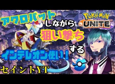 【ポケモンユナイト】インテ世界ランキング17位　参加型　＃セイントYT