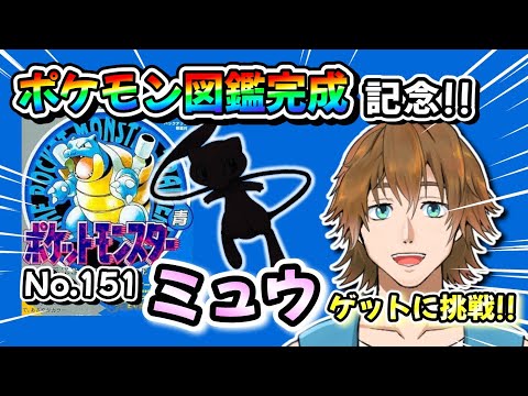 【ポケモン青】初代ポケモン図鑑完成記念！ミュウゲットに挑戦！
