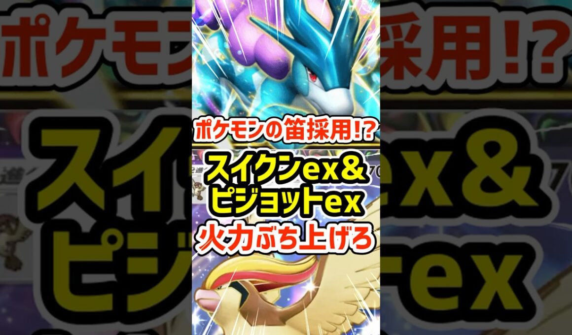 ポケモンの笛採用!?スイクンexとピジョットexの火力をぶち上げろ #ポケポケ #ポケモン  #ポケカ