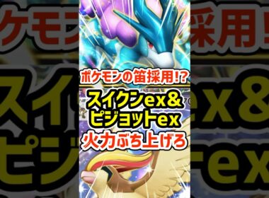 ポケモンの笛採用!?スイクンexとピジョットexの火力をぶち上げろ #ポケポケ #ポケモン  #ポケカ