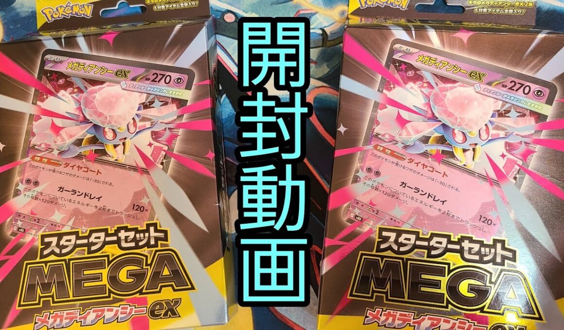 【ポケカ】「スターターセットMEGA メガディアンシーex」を開封しました！！【開封動画】