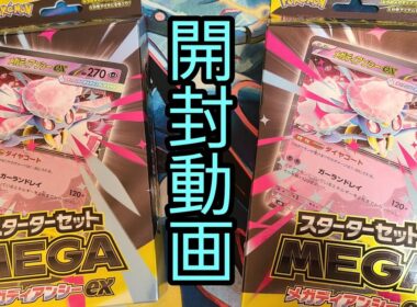 【ポケカ】「スターターセットMEGA メガディアンシーex」を開封しました！！【開封動画】