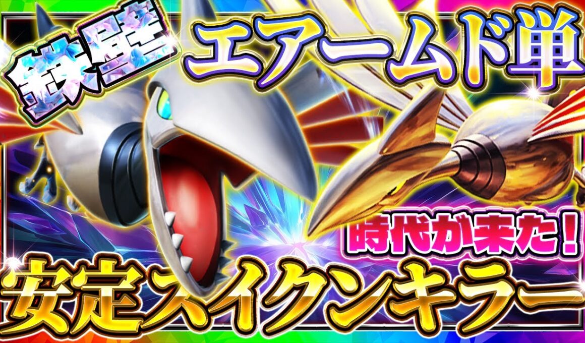 【ポケポケ】エアームド単デッキがアツい！最強デッキスイクンを狩りまくれ！！おすすめ環境デッキ【ポケカアプリ】