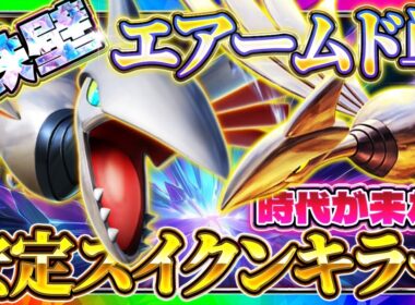 【ポケポケ】エアームド単デッキがアツい！最強デッキスイクンを狩りまくれ！！おすすめ環境デッキ【ポケカアプリ】