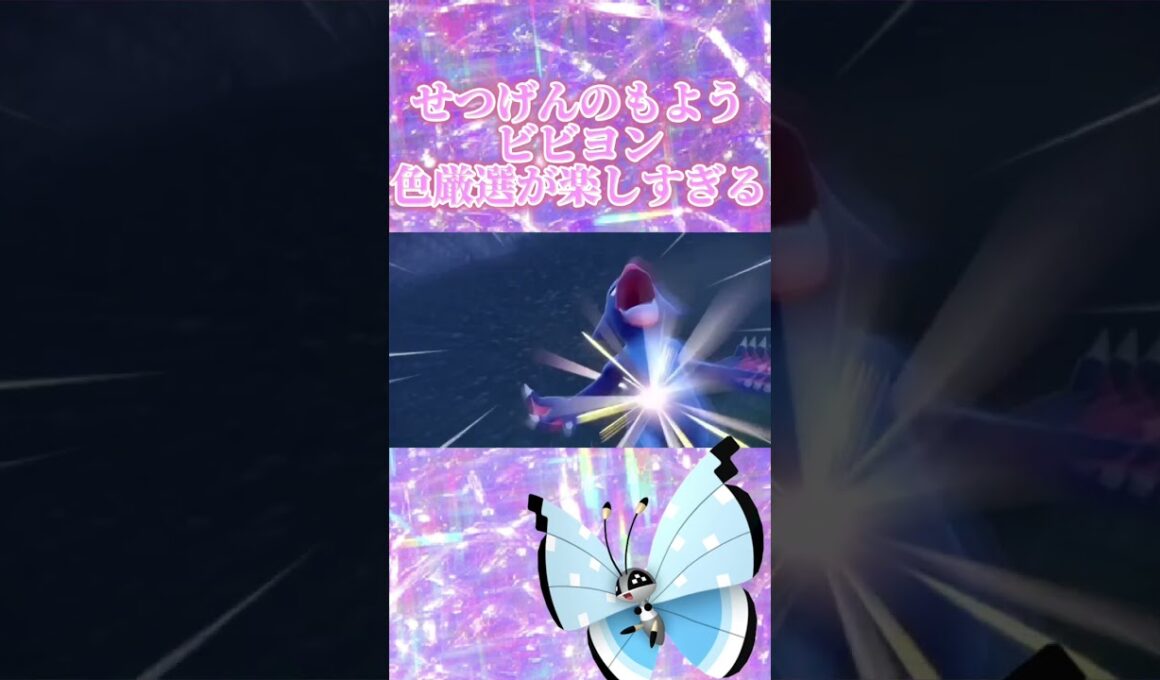 せつげんのもようビビヨンの色違い厳選が楽しすぎる #ポケモンsv #色違い #色違い厳選
