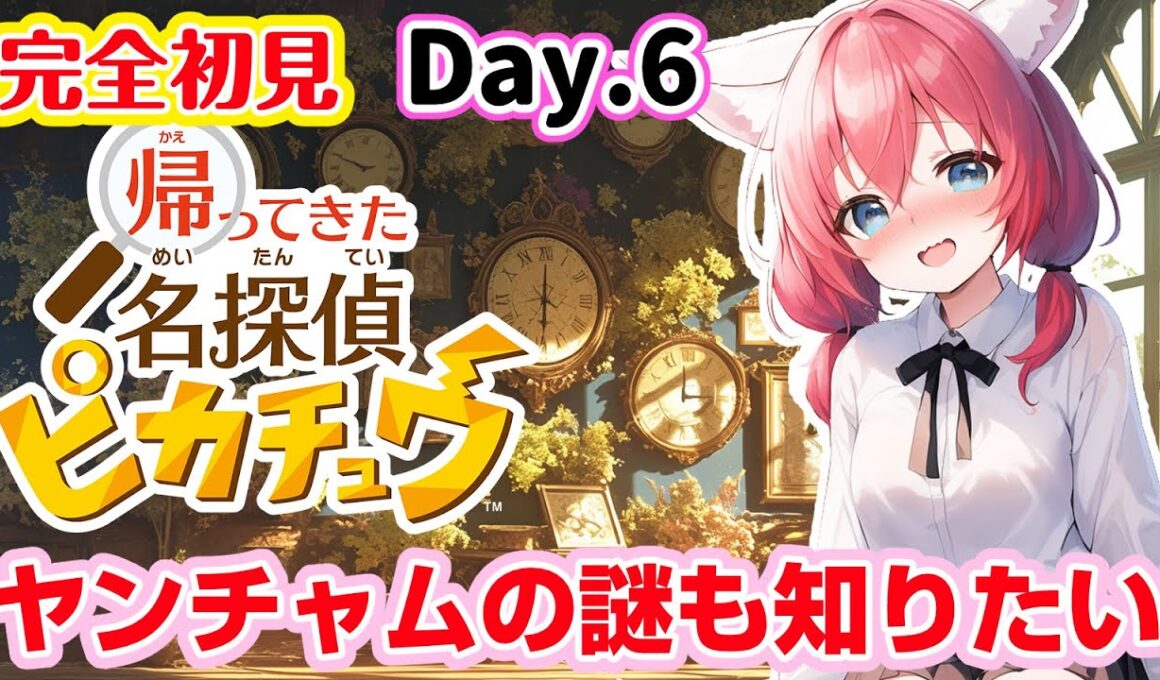 【帰ってきた名探偵ピカチュウ】完全初見🎃時を超えた計画編⭐ピカチュウの正体がとうとう判明！そして物語はクライマックスへ……！！【紅衣あずさ/VTuber】
