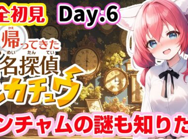 【帰ってきた名探偵ピカチュウ】完全初見🎃時を超えた計画編⭐ピカチュウの正体がとうとう判明！そして物語はクライマックスへ……！！【紅衣あずさ/VTuber】