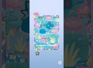 ポケポケ 未知なる水域 6枚パック ルリリ出たよ #ポケポケ #ポケモン #pokemon