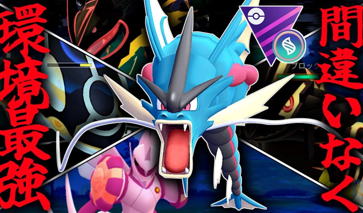 他メガシンカに対して最強すぎる『メガギャラドス』が環境TOPすぎてヤバイwwwww【メガマスターリーグ】【ポケモンGO】