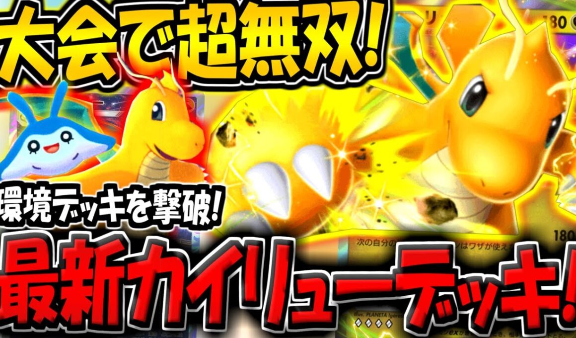 【ポケポケ】まさかの最強デッキを撃破！？大会で超無双した"最新型カイリューデッキ"が楽しすぎる件www【ポケカポケット】