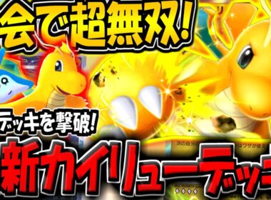 【ポケポケ】まさかの最強デッキを撃破！？大会で超無双した"最新型カイリューデッキ"が楽しすぎる件www【ポケカポケット】