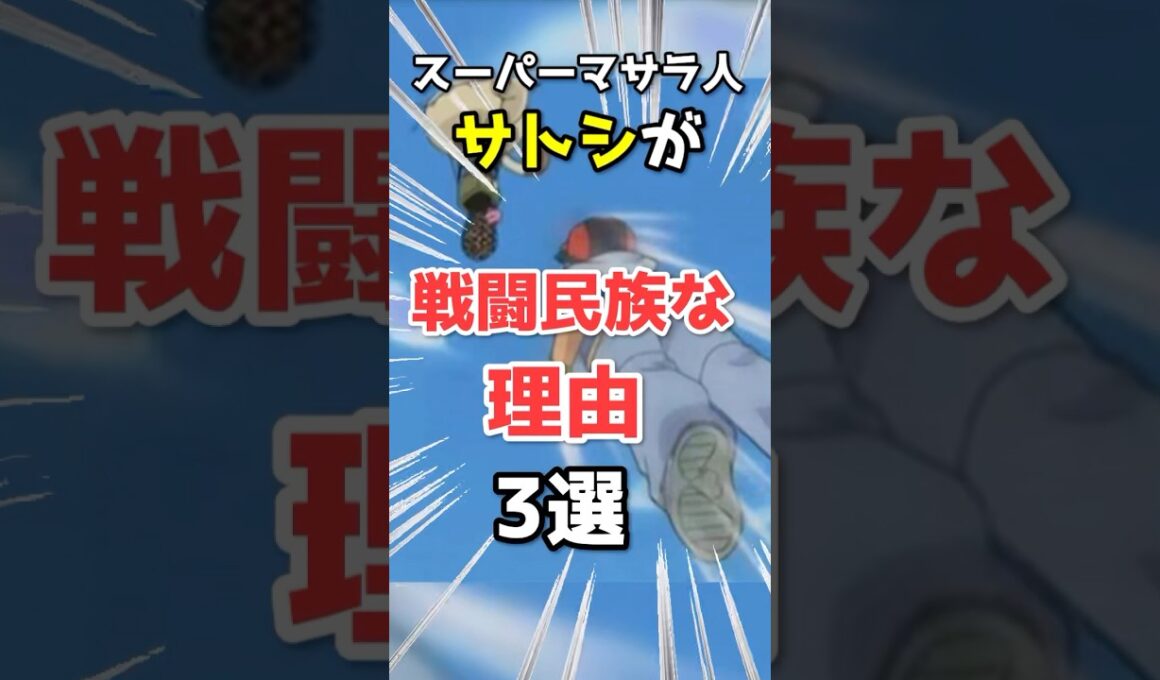 スーパーマサラ人サトシが最強な理由3選