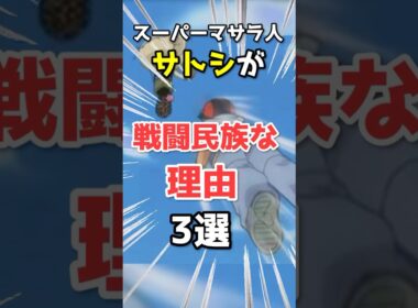 スーパーマサラ人サトシが最強な理由3選