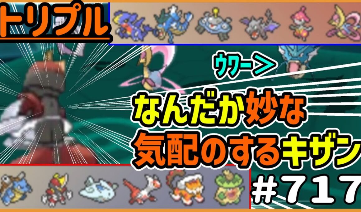 なんだかこのキリキザン、妙な気配がするぞ…HPとか…【トリプルバトル　#717】