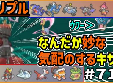 なんだかこのキリキザン、妙な気配がするぞ…HPとか…【トリプルバトル　#717】
