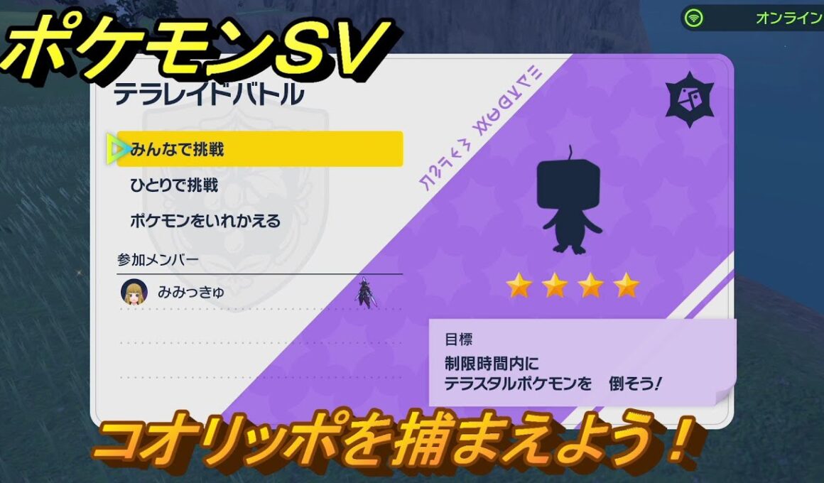 ポケモンＳＶ　コオリッポを捕まえよう！テラレイドバトルでポケモン・経験値アイテム・テラピース・きのみなどの入手方法！　【スカーレット・バイオレット】