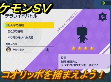 ポケモンＳＶ　コオリッポを捕まえよう！テラレイドバトルでポケモン・経験値アイテム・テラピース・きのみなどの入手方法！　【スカーレット・バイオレット】