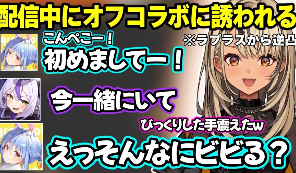 兎田ぺこらとラプラスからの逆凸で配信中に突然オフコラボに誘われ驚く神成きゅぴｗｗｗ【神成きゅぴ/英リサ/ぶいすぽ/ラプラスダークネス/兎田ぺこら/ホロライブ】