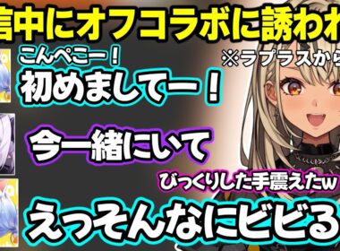 兎田ぺこらとラプラスからの逆凸で配信中に突然オフコラボに誘われ驚く神成きゅぴｗｗｗ【神成きゅぴ/英リサ/ぶいすぽ/ラプラスダークネス/兎田ぺこら/ホロライブ】