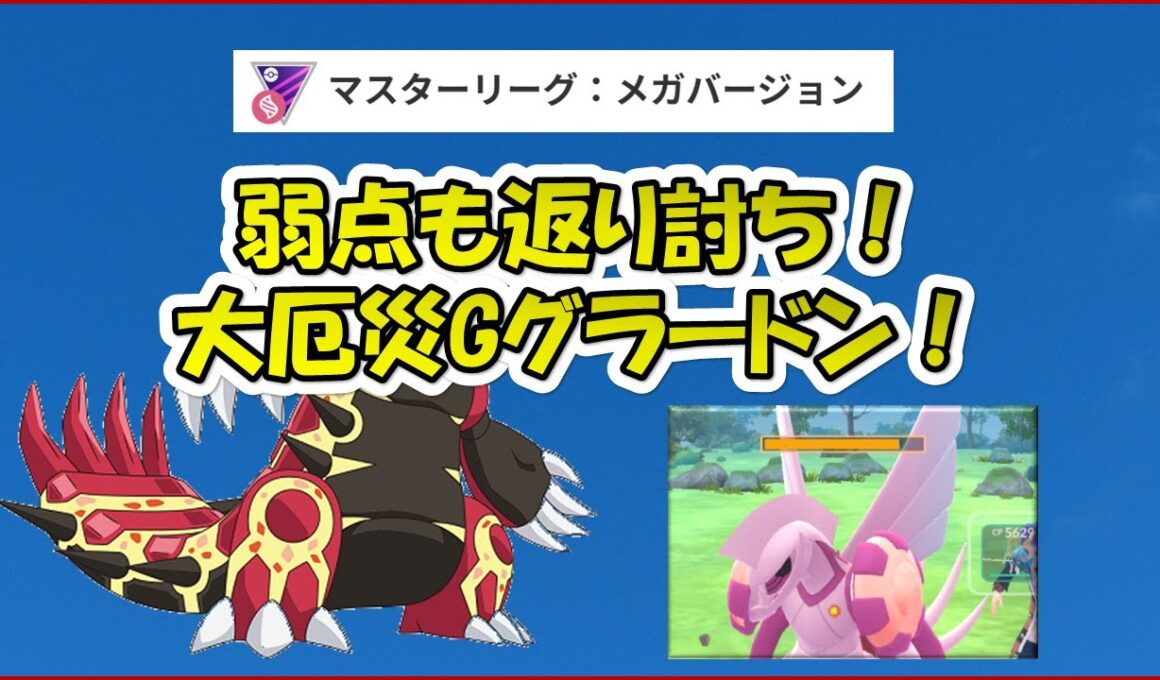 【ポケモンGO】水を倒す地面！大厄災Gグラードンでゲンシグラードンの水狩りショー！