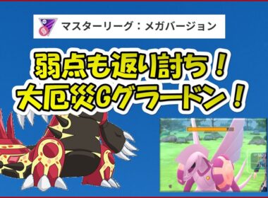 【ポケモンGO】水を倒す地面！大厄災Gグラードンでゲンシグラードンの水狩りショー！