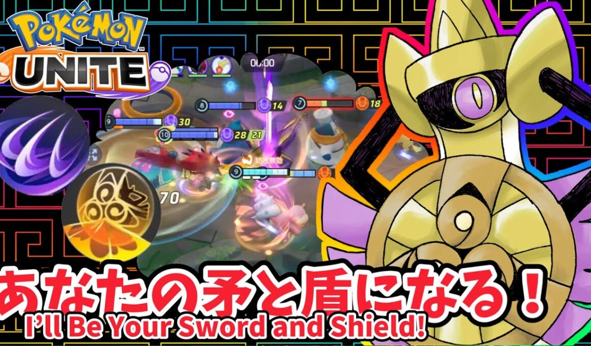 あなたの矛と盾になる！ / I’ll Be Your Sword and Shield!【ギルガルド / Aegislash】｜ポケモンユナイト / Pokémon UNITE