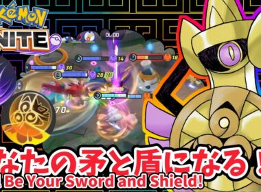 あなたの矛と盾になる！ / I’ll Be Your Sword and Shield!【ギルガルド / Aegislash】｜ポケモンユナイト / Pokémon UNITE