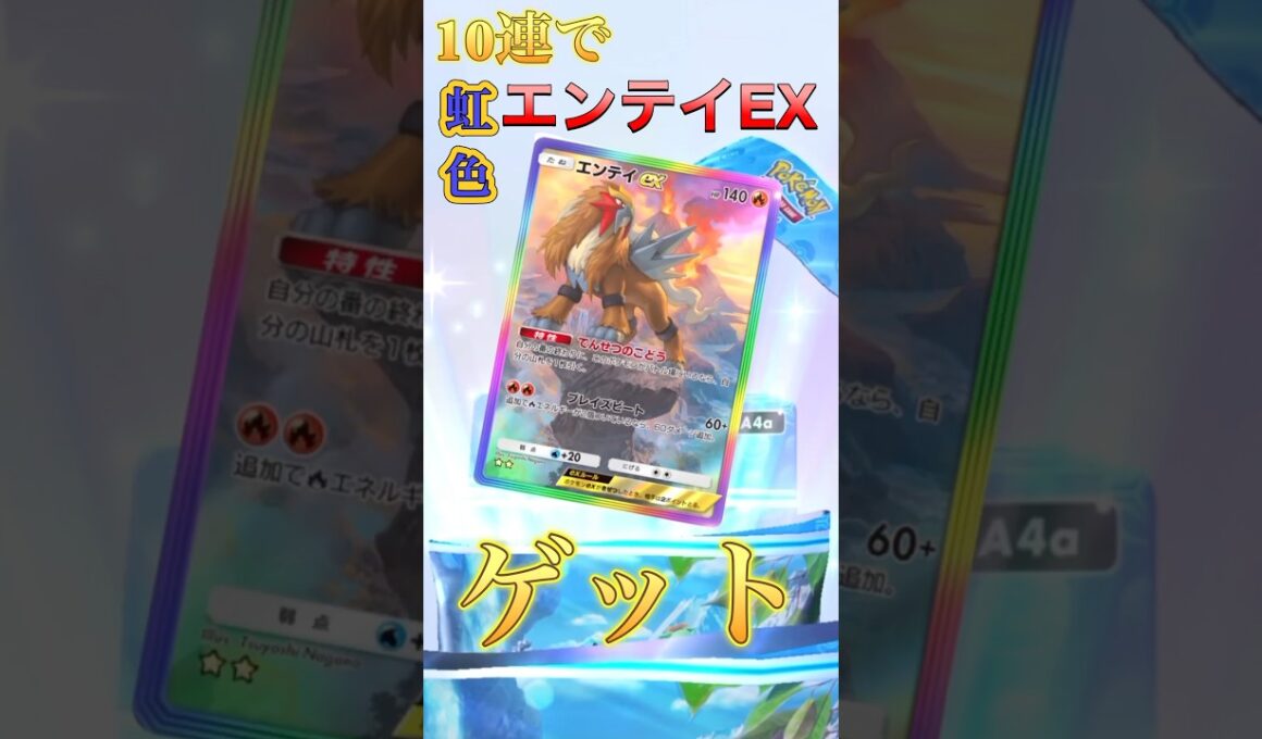 【ポケポケ】10連で虹色エンテイEX初ゲット🎉　#ポケポケ #ポケポケ開封チャレンジ