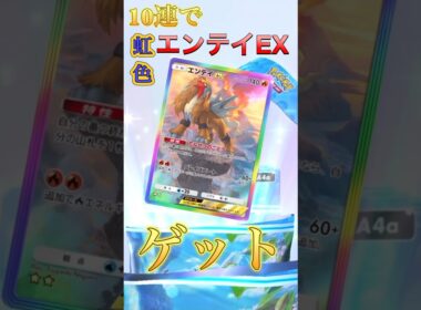 【ポケポケ】10連で虹色エンテイEX初ゲット🎉　#ポケポケ #ポケポケ開封チャレンジ