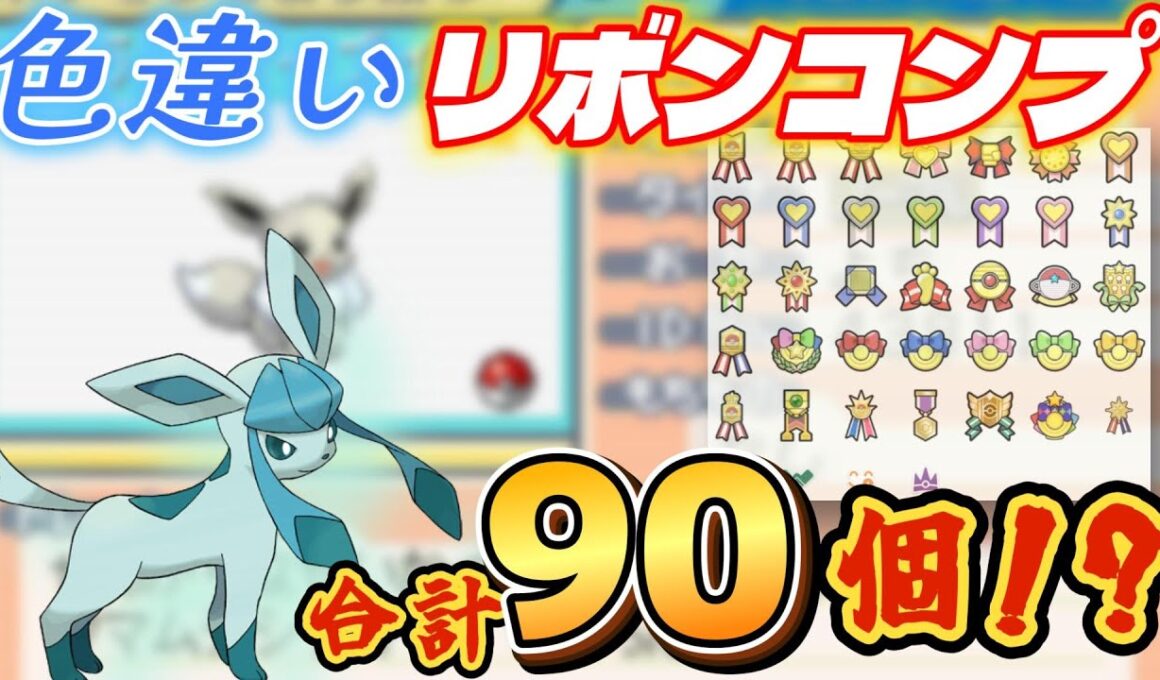 【ポケモン】色違いのグレイシアに全てのリボンをつけてあげよう企画