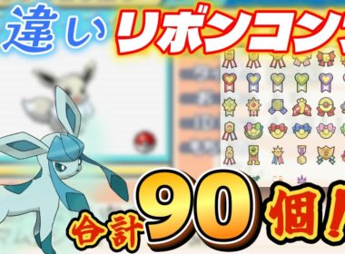 【ポケモン】色違いのグレイシアに全てのリボンをつけてあげよう企画