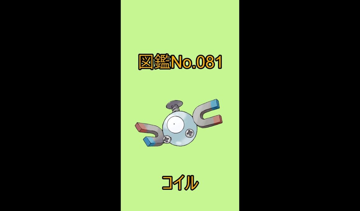 【ポケットモンスター】ポケモン図鑑じっくり解析シリーズ！ーNo.081コイルー#Shorts