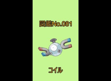 【ポケットモンスター】ポケモン図鑑じっくり解析シリーズ！ーNo.081コイルー#Shorts