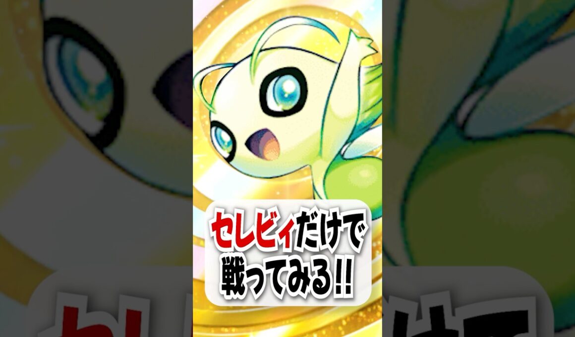 【検証】非exセレビィだけで戦ってみたらどくバリ無力化できたw【ポケポケ】