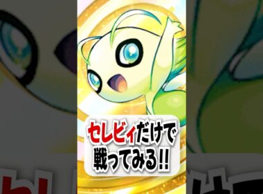 【検証】非exセレビィだけで戦ってみたらどくバリ無力化できたw【ポケポケ】