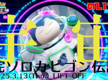 完ソロカビゴン伝説# 1152、2週間消失傷心ユナメイト1565~