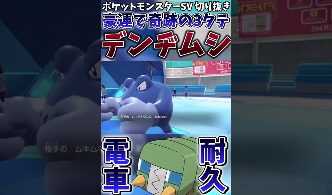 【ポケモンSV】この赤い食パンみたいなポケモン”デンヂムシ”が最強でした【ゲーム実況】#shorts #切り抜き #ポケモン #ポケモンsv #デンヂムシ
