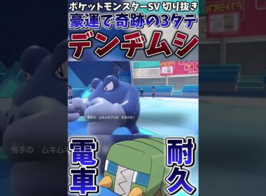 【ポケモンSV】この赤い食パンみたいなポケモン”デンヂムシ”が最強でした【ゲーム実況】#shorts #切り抜き #ポケモン #ポケモンsv #デンヂムシ
