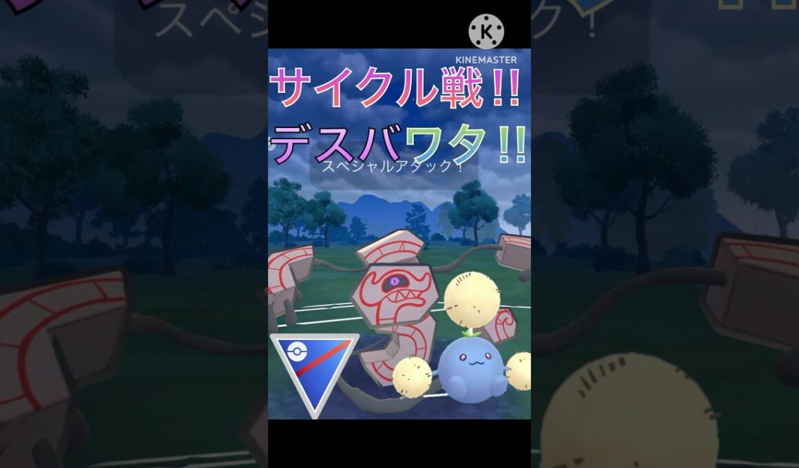 交代したくりサイクル戦‼︎ デスバーンとワタッコが強すぎる‼︎ #ポケモンgo #goバトル #goバトルリーグ #gbl